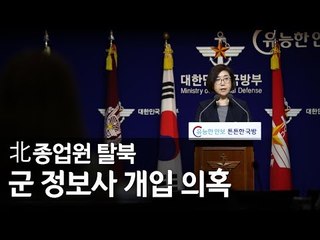 '北종업원 탈북' 軍 정보사 개입 의혹…국방부 "주관부서에 문의하라" / 연합뉴스 (Yonhapnews)