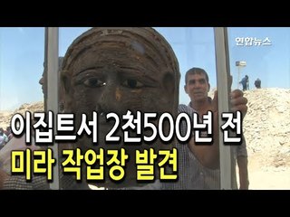 [현장] 미라 제작 어떻게?…이집트서 2천500년전 미라 작업장 발견 / 연합뉴스 (Yonhapnews)