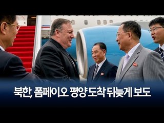 북한, 폼페이오 일행 평양 도착 뒤늦게 보도 / 연합뉴스 (Yonhapnews)