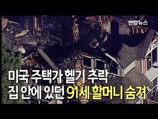 [현장] 미국 주택가 헬기 추락…집 안에 있던 91세 할머니 숨져 / 연합뉴스 (Yonhapnews)