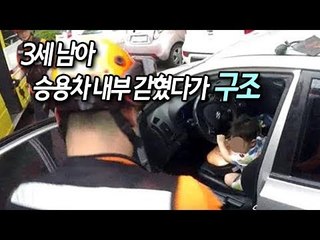 3세 남아 승용차 내부 갇혔다가 119구조대에 구조 / 연합뉴스 (Yonhapnews)