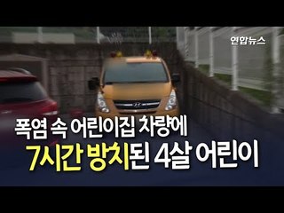 [현장] 이 폭염에…어린이집 차에 7시간 방치된 4살배기 숨져 / 연합뉴스 (Yonhapnews)
