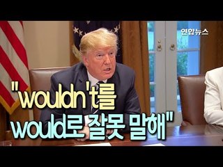 [현장] 푸틴 편들었다 혼쭐난 트럼프, 하루만에 "말실수였다" 변명 / 연합뉴스 (Yonhapnews)