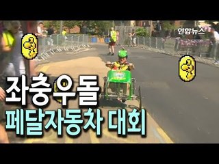 [현장] "내가 제일 잘나가"…영국 무동력 자동차 경주대회 인기 / 연합뉴스 (Yonhapnews)