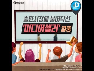 출판시장에 불어닥친 '미디어셀러' 열풍/ 연합뉴스 (Yonhapnews)