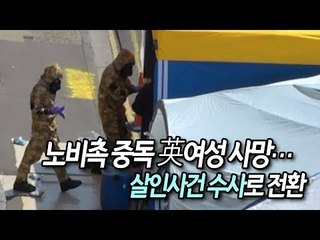 노비촉 중독 英여성 사망…경찰, 살인사건 수사로 전환 / 연합뉴스 (Yonhapnews)