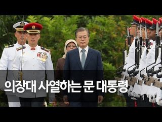 '싱가포르 국빈방문' 문 대통령, 공식 환영식 참석 / 연합뉴스 (Yonhapnews)