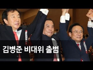 한국당 비대위원장 김병준 "계파·진영논리 적당히 안 넘어가" / 연합뉴스 (Yonhapnews)