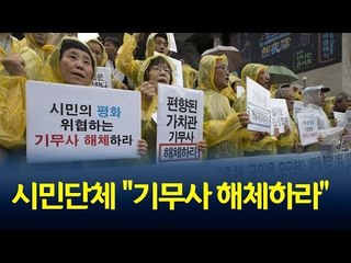 시민단체 "기무사 내란음모 사건 관련자 처벌 및 해체하라" / 연합뉴스 (Yonhapnews)