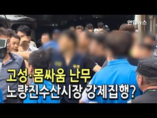 [현장] 고성·몸싸움 난무…노량진수산시장 강제집행 하는 날 / 연합뉴스 (Yonhapnews)