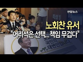 [현장] "어리석은 선택, 책임 무겁다"…노회찬 유서/ 연합뉴스 (Yonhapnews)