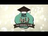'뉴나'(뉴스 떠먹여주는 누나들) -2회- / 연합뉴스 (Yonhapnews)