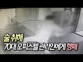 술 취해 70대 오피스텔 관리인에게 행패 부린 30대 구속 / 연합뉴스 (Yonhapnews)