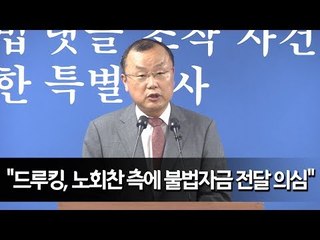 특검 "드루킹, 노회찬 측에 불법자금 전달 의심"…소환 가능성 / 연합뉴스 (Yonhapnews)