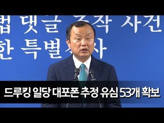 특검, 드루킹 일당 대포폰 추정 유심정보 53개 확보 / 연합뉴스 (Yonhapnews)