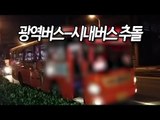 경기 부천서 광역버스-시내버스 추돌…11명 부상 / 연합뉴스 (Yonhapnews)