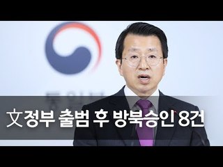 통일부 "文정부 출범 후 北주민접촉 수리 507건ㆍ방북승인 8건" / 연합뉴스 (Yonhapnews)