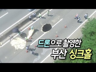 [제보] 부산 도시고속도로에 대형 싱크홀…4개 램프 전면 통제 / 연합뉴스 (Yonhapnews)