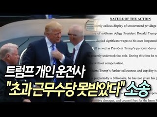 트럼프 개인 운전사 "초과 근무수당 못받았다" 소송 / 연합뉴스 (Yonhapnews)