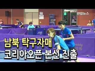 [현장] 남북 탁구자매 서효원-김송이, 코리아오픈 본선 진출 / 연합뉴스 (Yonhapnews)