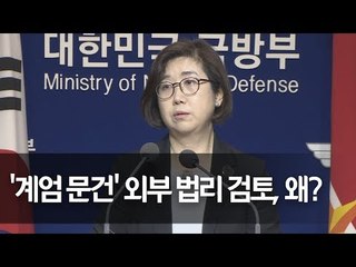 軍 "기무사 계엄문건 보고받고 외부전문가에게 법리검토 의뢰" / 연합뉴스 (Yonhapnews)
