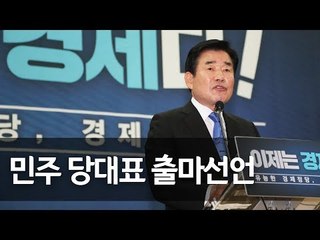 김진표, 민주 당대표 출마선언…"경제 당대표 필요" / 연합뉴스 (Yonhapnews)