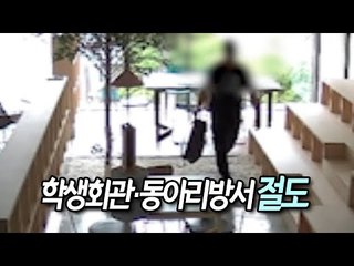 학생회관·동아리방서 절도 행각 대학생 CCTV에 덜미 / 연합뉴스 (Yonhapnews)