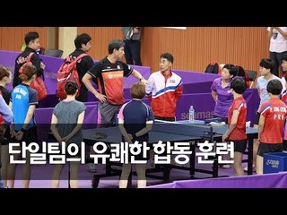 탁구 코리아오픈 남북 단일팀, 웃음꽃 피우며 합동 훈련 / 연합뉴스 (Yonhapnews)