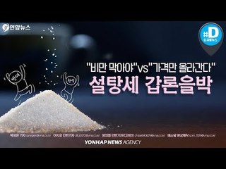 "비만 막아야" vs "가격만 올라간다"…설탕세 갑론을박/ 연합뉴스 (Yonhapnews)