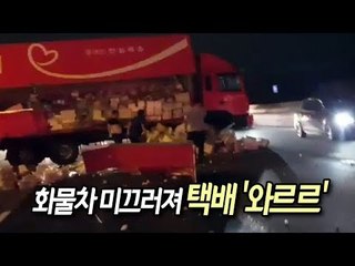 [제보] 사고로 정체중인 경부고속도서 화물차 미끄러져 택배 '와르르' / 연합뉴스 (Yonhapnews)