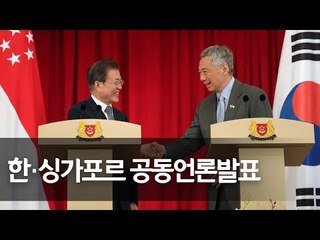 문 대통령 "한·싱가포르 관계격상 협의" 리센룽 "한반도 평화 위해 대화 필수" / 연합뉴스 (Yonhapnews)