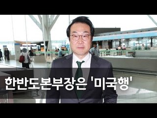 이도훈 한반도본부장 오늘 방미…비핵화 돌파구 모색  / 연합뉴스 (Yonhapnews)