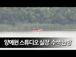 양예원 스튜디오 실장, 흙탕물 탓에 수색 난항 / 연합뉴스 (Yonhapnews)