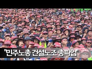 건설노조 3만명 총파업 상경투쟁…"노동자 존중 세상을"  / 연합뉴스 (Yonhapnews)