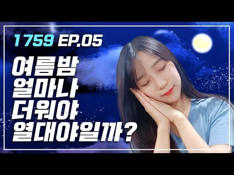 [1759] EP.05 우리가 열대야에 잠 못 드는 이유 / 연합뉴스 (Yonhapnews)