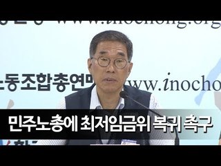 한국노총, 민주노총에 최저임금위 복귀 촉구…"1만원 실현돼야" / 연합뉴스 (Yonhapnews)