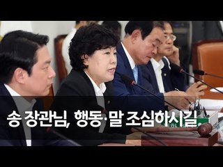 조배숙 "송영무 장관 발언 충격적…사과하고 거취결정해야"  / 연합뉴스 (Yonhapnews)