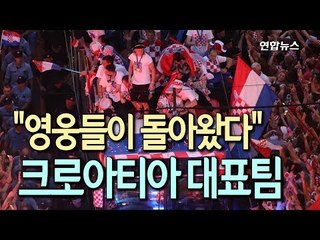 "영웅들이 돌아왔다" 크로아티아, 축구대표팀 열띤 환영 / 연합뉴스 (Yonhapnews)