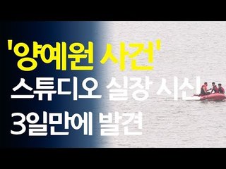 '양예원 사건' 스튜디오 실장 시신 3일만에 발견/ 연합뉴스 (Yonhapnews)