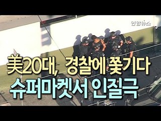 [현장] 미 20대, 할머니 총격 후 슈퍼마켓서 인질극 / 연합뉴스 (Yonhapnews)