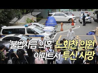 "금전받았으나 청탁과 무관" 유서 남기고…노회찬 투신 사망 / 연합뉴스 (Yonhapnews)