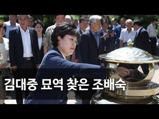 조배숙 대표, 김대중 전 대통령 묘역 참배 / 연합뉴스 (Yonhapnews)