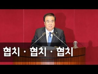 [풀영상]  20대 국회 후반기 의장에 6선 문희상 공식 선출 / 연합뉴스 (Yonhapnews)