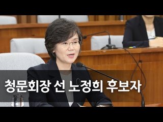 노정희 후보자 "법적 안정성 추구가 사법의 본질"…인사청문회 선서 및 모두발언 / 연합뉴스 (Yonhapnews)