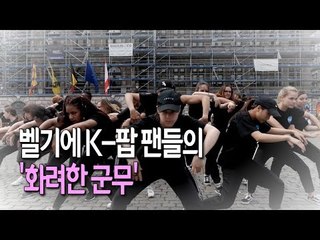 [현장] "우리도 K-팝 홍보대사"…벨기에 팬들의 깜짝 플래시몹 / 연합뉴스 (Yonhapnews)