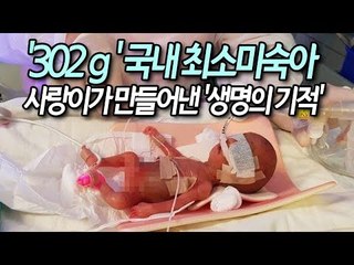 [현장] '302ｇ' 국내 최소미숙아 사랑이가 만들어낸 '생명의 기적' / 연합뉴스 (Yonhapnews)
