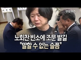 [현장] "얼마나 외롭고 힘들었을까"…동료정치인이 말하는 노회찬 / 연합뉴스 (Yonhapnews)