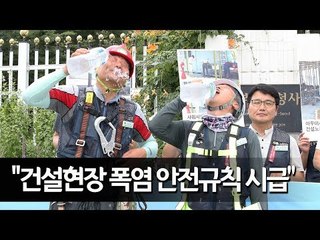 "건설현장 폭염 안전규칙 시급하다" / 연합뉴스 (Yonhapnews)