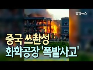 중국 쓰촨성 화학공장서 폭발사고…19명 사망 / 연합뉴스 (Yonhapnews)