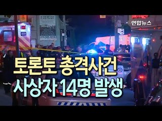토론토서 총격사건…'검은옷' 용의자 등 2명 숨지고 13명 부상 / 연합뉴스 (Yonhapnews)